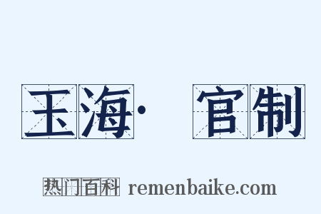 玉海·官制是什么意思的图片